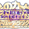 ゲーム音楽の素晴らしさを伝えたい【星のカービィSDX】