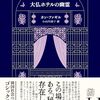 恨みはらさでおくべきか―お陀仏ホテル