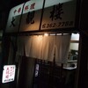  大観楼（高田馬場）