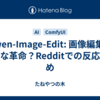 Qwen-Image-Edit: 画像編集の新たな革命？Redditでの反応まとめ