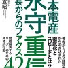 問題を解決するリーダーのための具体的行動『日本電産永守重信社長からのファックス42枚』
