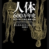 【読書録】人体600万年史（上）科学が明かす進化・健康・疾病