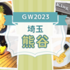 【GW2023】花湯スパリゾート＆キングアンバサダーホテル熊谷