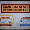 ファミコンの魅力を凝縮させた問題集!?　『ファミコンリミックス1+2』をレビュー