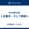１点集中、そして解放へ
