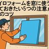 スタイロフォームを窓に使う前に知っておきたい5つの注意点と施工のコツ