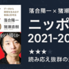 『ニッポン2021-2050』落合陽一×猪瀬直樹が描く未来日本のシナリオとは？【書評・感想】
