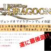 PS1 レジェンドオブドラグーン プレイ日記18 消幻石を入手＆今作最強のラスボスより強敵!!「魔老ファウスト戦 」＆「沈まぬ月」まで進みました