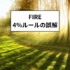 FIRE達成のポイント：4%ルールの誤解とは？