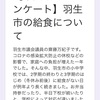 【羽生市小中学生保護者向け】アンケートご協力のお願い