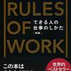 【仕事ができる人のルールや習慣を公開！】独断と偏見のオススメ本vol.58『THE RULES OF WORK　できる人の仕事のしかた』著：リチャード・テンプラー