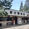 芝ヵ瀬食堂へ行ってきました。