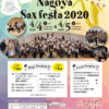 【中止】名古屋サックスフェスタ2020