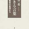 粕谷一希『生きる言葉』ーー『プルターク英雄伝』『近世日本国民史』『上海時代（下）』