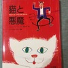 『猫と悪魔』（ジェイムズ・ジョイス／丸谷才一訳）＊読書日記18