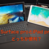 Surface proとiPad proはどっちが便利？ 要素から見た使い勝手の比較
