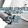 MADEUのダイエット薬 2ターン 4日目