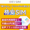 SIM 3Gが半年間無料！  DTI SIM