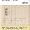 書評「ビジネスリーダーの会計史　戦前日本の会計イノベーション」印象的なのは減価償却費専用の会社の創設