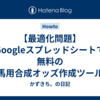 【最適化問題】Googleスプレッドシートで無料の競馬用合成オッズ作成ツールを作って、購入馬券金額を最適化する