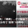 【クマイシス？！＝頻発するクマ被害……11／11　連日続く深刻な「クマによる人身被害」、未だ続く深刻な「クマ駆除への大量理不尽クレーム]】＃487