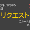 日本プロ野球(NPB)のリプレイ検証「リクエスト」のルールとは？