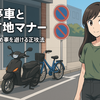 配達員の道標#09 駐停車と私有地マナー｜通報・揉め事を避ける正攻法（2025版）