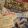 ポケモン親子1DAYきっぷで「名鉄沿線2012夏休み ポケモンスタンプラリー トライアングル」