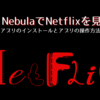 Anker Nebula：アンカーネビュラ でNetflix（ネットフリックス）を見る方法