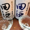 【お高い田酒飲み比べ】純米大吟醸、斗壜取＆純米大吟醸　山廃の味。【１年冷蔵もの】