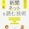 正しい情報の収集方法『池上彰×津田大介　テレビ・新聞・ネットを読む技術』