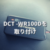 パイオニアの車載専用Wi-Fiルーター「DCT-WR100D」を購入！開封、設定、取り付け方法をご紹介。