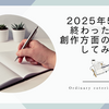 2025年5月が終わったので創作方面の反省をしてみた