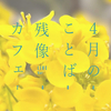 残像カフェ2004年ライブから「4月のことば」4/2配信リリース