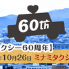 【MKタクシー60周年】1960年10月26日 ミナミタクシー創立