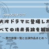 NHK大河ドラマに登場した浅井長政｜歴代俳優一覧と出演作品まとめ