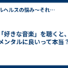 「好きな音楽」を聴くと、メンタルに良いって本当？