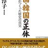 中国・韓国の正体