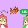 どっちがいいの？PaypayとLINEpayの違いや使い勝手を解説