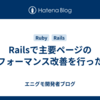 Railsで主要ページのパフォーマンス改善を行った話