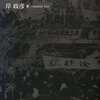 　岸政彦『同化と他者化　戦後沖縄の本土就職者たち』