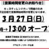 【2022年3月27日】通常営業は13時～22時となります。