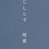『はじしらず』 (壇蜜)