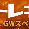 ゴゴジャンでゴールデンウィークキャンペーン開催中！