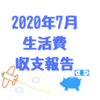 東京暮らしの生活費、収支報告（２０２０年７月分）家に引きこもってるから安定した収支でした！！