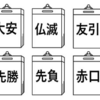 令和５年社労士試験日を六曜で占う（過去問付）