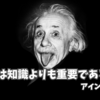 『想像力は知識よりも重要である』アインシュタイン