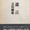 遺言　会田綱雄詩集