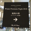 ピエールエルメ氏来日イベント「Winter Premium Night 2018」