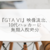 『GTA VI』映像流出、10代ハッカーに無期入院処分 稗田利明